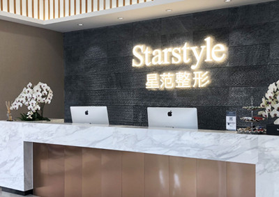威海星范醫(yī)療美容