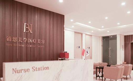 大連鉑恩美學(xué)醫(yī)療美容門診部