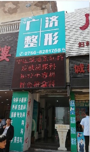 珠海廣濟(jì)醫(yī)療美容門診部