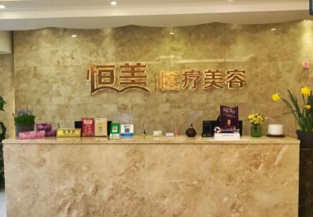 溫州鹿城恒美醫(yī)療美容門診