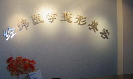 樂山經(jīng)緯醫(yī)學(xué)美容整形醫(yī)院