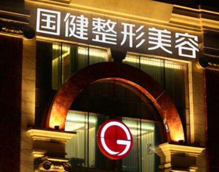 吉林國(guó)健美容整形醫(yī)院