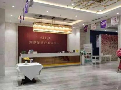 湖州天伊醫(yī)療美容診所