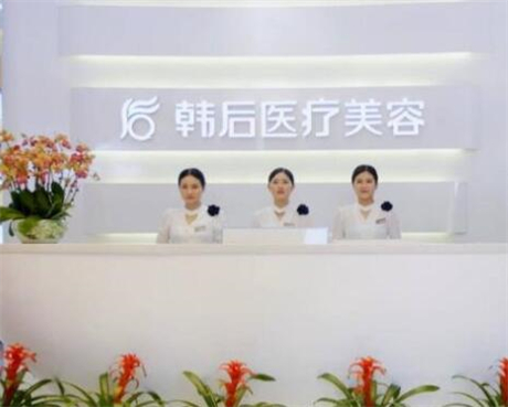 廣州韓后整形美容醫(yī)院