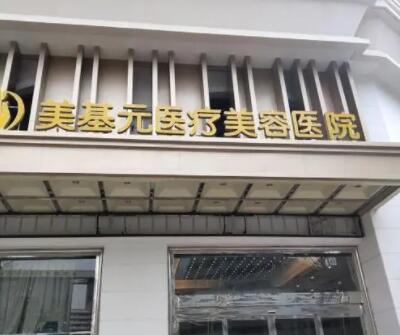 武漢美基元醫(yī)院