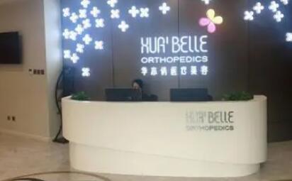 天津華亦俏醫(yī)療美容診所