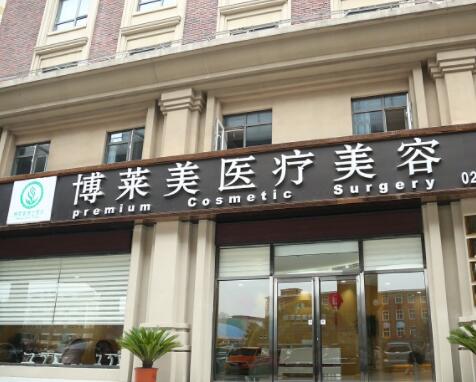 天津南開博萊美整形醫(yī)院