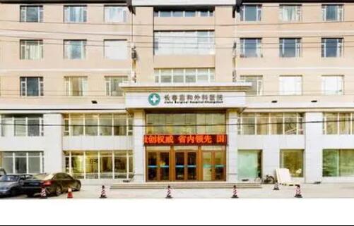 長(zhǎng)春嘉和外科醫(yī)院整形科