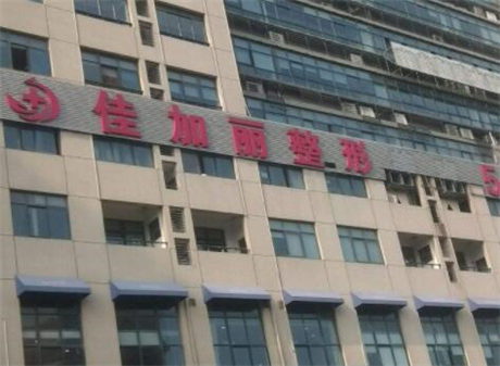 無錫佳加麗醫(yī)療美容診所