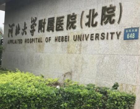 河北大學(xué)附屬醫(yī)院北院整形外科