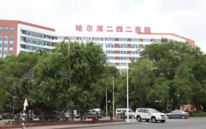 哈爾濱二四二醫(yī)院整形科