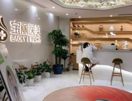 深圳寶麗醫(yī)療美容門(mén)診部