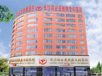 長沙鴻業(yè)皮膚病?？漆t(yī)院