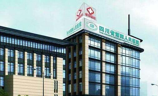 四川省第四人民醫(yī)院整形美容科