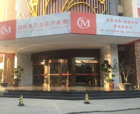 揚州美貝爾醫(yī)療美容