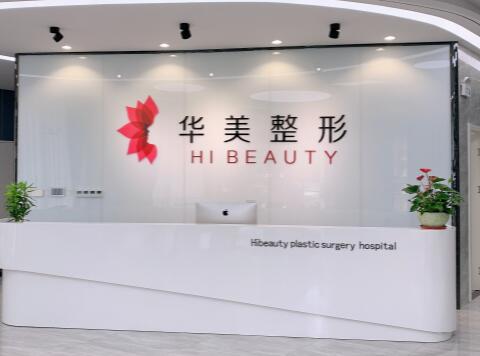 揚(yáng)州華美整形外科門診部