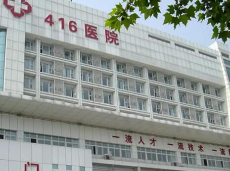 成都416醫(yī)院醫(yī)學美容科