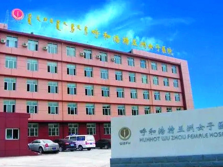 呼和浩特五洲整形醫(yī)院