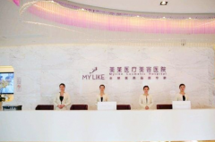 長沙美萊醫(yī)療美容門診部