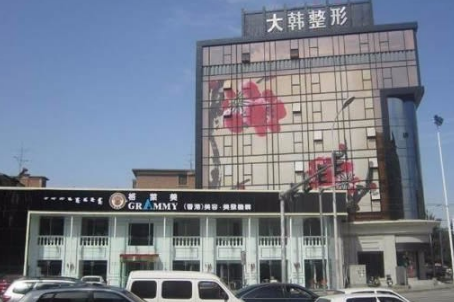 呼和浩特大韓醫(yī)療美容門診部