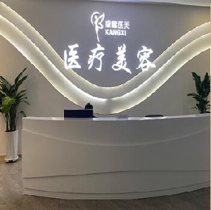 呼和浩特康睎醫(yī)療美容醫(yī)院