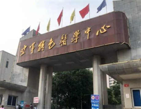 北京空軍特色醫(yī)學(xué)中心整形中心