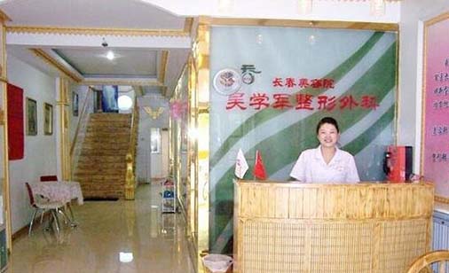 長(zhǎng)春吳學(xué)軍整形美容院