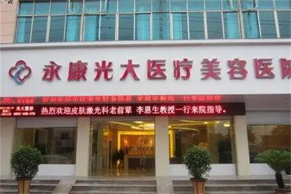 金華永康光大醫(yī)療