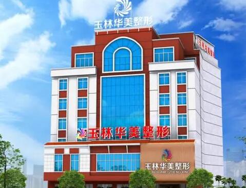廣西玉林華美整形美容醫(yī)院