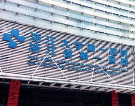 浙江大學(xué)第一附屬醫(yī)院整形外科