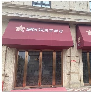 長沙星醫(yī)美醫(yī)療美容中心