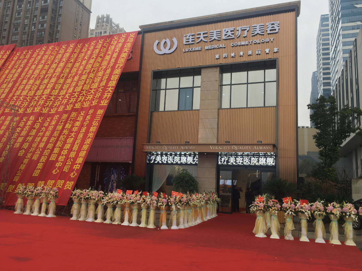 義烏連天美整形美容門(mén)診部