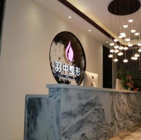 鄭州羽中醫(yī)療美容門(mén)診部