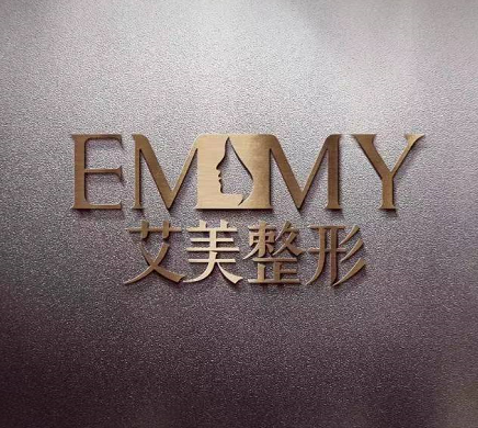 舟山艾美醫(yī)療美容診所