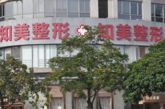 東莞知美整形醫(yī)院