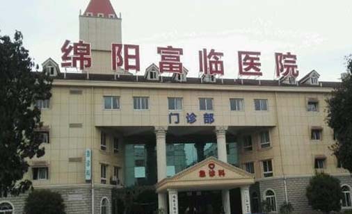 綿陽富臨醫(yī)院醫(yī)療美容整形科