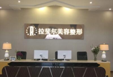 重慶拉斐爾醫(yī)療美容診所
