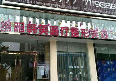 綿陽韓美整形美容醫(yī)院