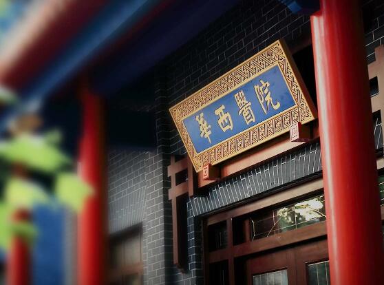 四川大學華西醫(yī)院整形美容燒傷科