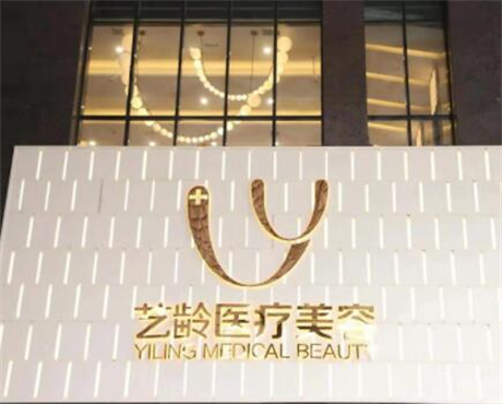 貴陽藝齡醫(yī)療美容