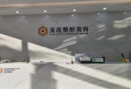 濟南美蓮醫(yī)療美容醫(yī)院