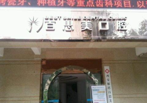 西安百思美口腔 西安百思美口腔