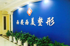 2023西安人中縮短手術(shù)整形醫(yī)院綜合實(shí)力前十強(qiáng)排名榜終于發(fā)了！西安西美整形外科備受歡迎~