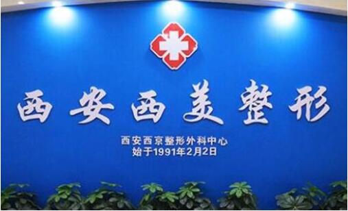 2023西安激光射頻除皺排行前十位的大型正規(guī)整形醫(yī)院口碑好！西安西美整形外科中心口碑實力認證