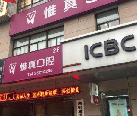 西安雁塔惟真口腔 西安雁塔惟真口腔