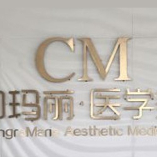 天津坤如瑪麗醫(yī)院