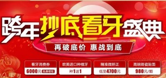 超級(jí)周末，惠購(gòu)看牙——廣大口腔客戶權(quán)益日暨精準(zhǔn)看牙特惠專場(chǎng)