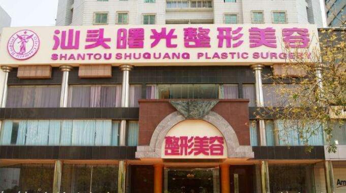 汕頭曙光雙眼皮 汕頭曙光雙眼皮