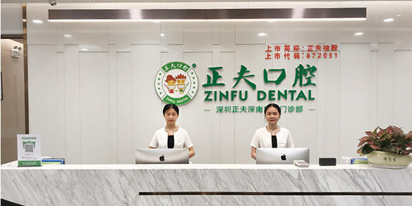 深圳正夫口腔 深圳正夫口腔