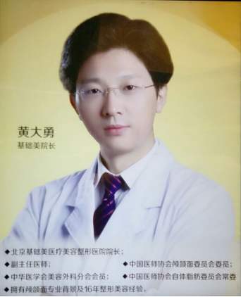 北京基礎(chǔ)美黃大勇醫(yī)生 北京基礎(chǔ)美黃大勇醫(yī)生